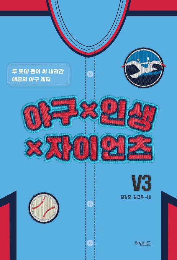 야구 X 인생 X 자이언츠 : 두 롯데 팬이 써 내려간 애증의 야구 레터