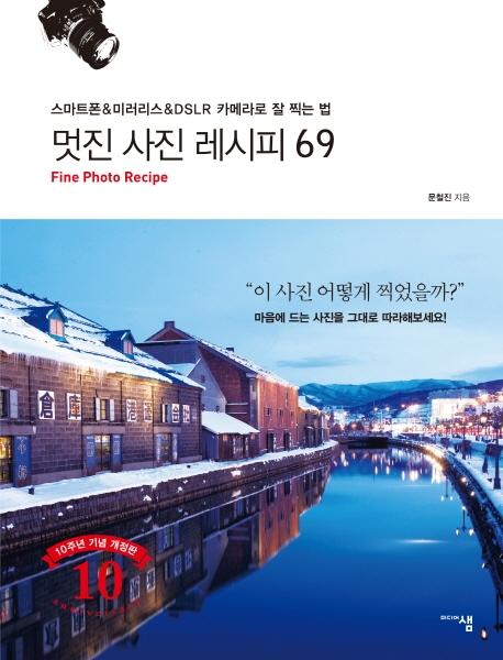 멋진 사진 레시피 69  : 스마트폰 & 미러리스 & DSLR 카메라로 잘 찍는 법