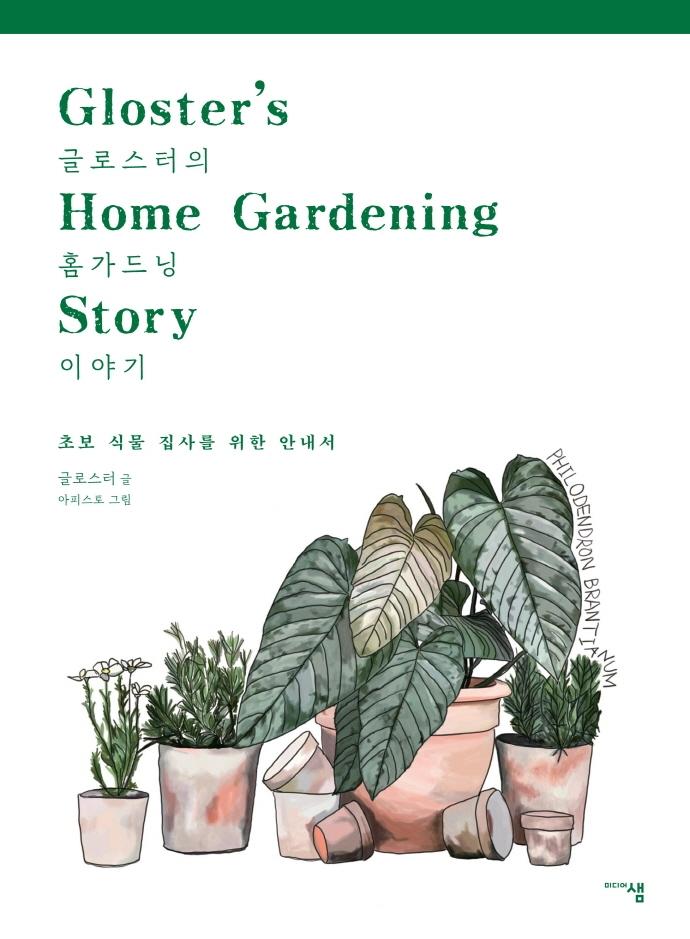 글로스터의 홈가드닝 이야기 : 초보 식물 집사를 위한 안내서