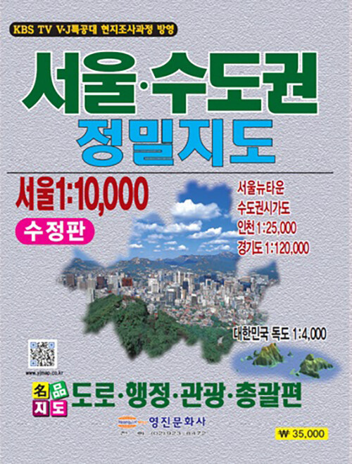 서울 수도권 정밀지도 (서울 1:10000, 수정판)