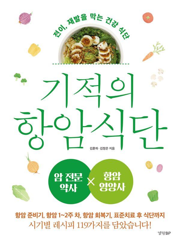 기적의 항암 식단 : 전이, 재발을 막는 건강 식단