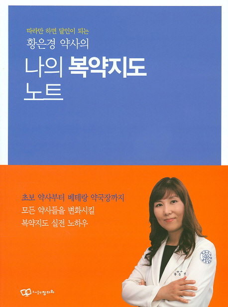 황은경 약사의 나의 복약지도 노트 따라만 하면 달인이 되는