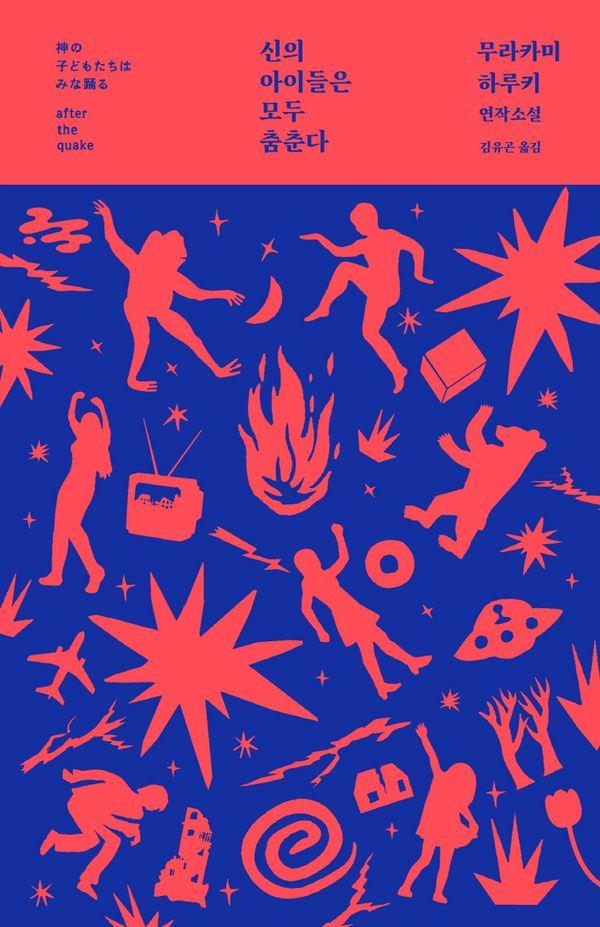 신의 아이들은 모두 춤춘다 - 무라카미 하루키 최초의 연작소설 (양장, 개정3판)