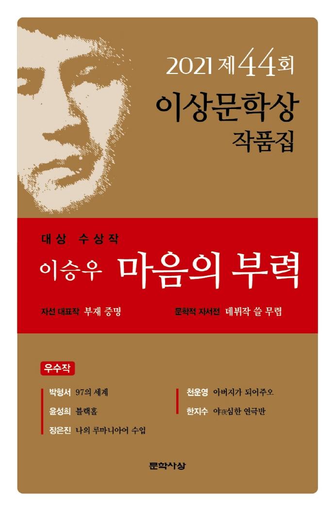 마음의 부력 : 2021년 제44회 이상문학상 작품집