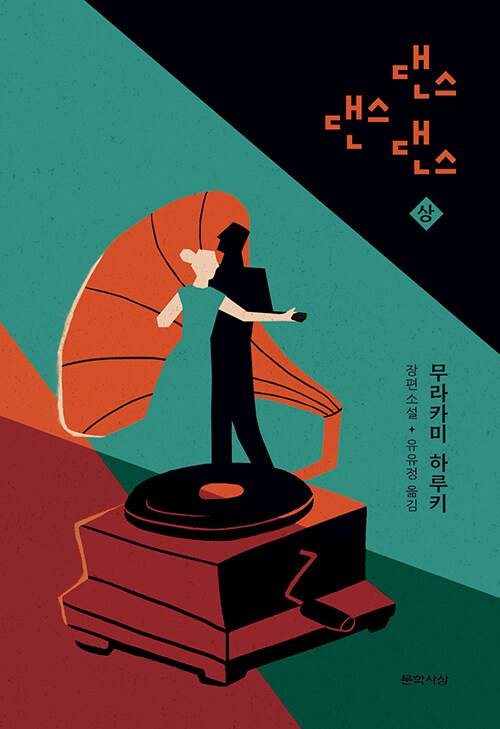 댄스 댄스 댄스 (상) (양장)