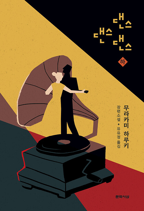 댄스 댄스 댄스 (하) (양장)