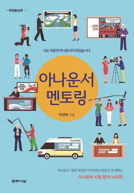 아나운서 멘토링 (개정증보판)