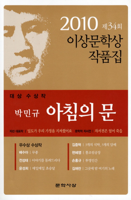 아침의 문(2010 제 34회 이상문학상 작품집 대상수상작)