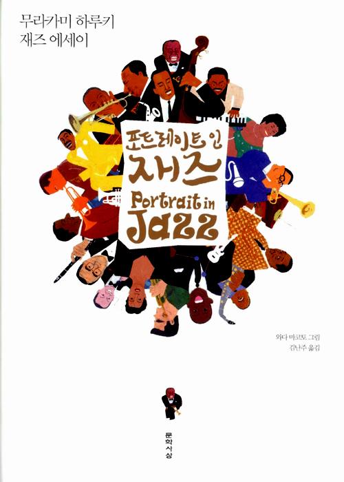 포트레이트 인 재즈