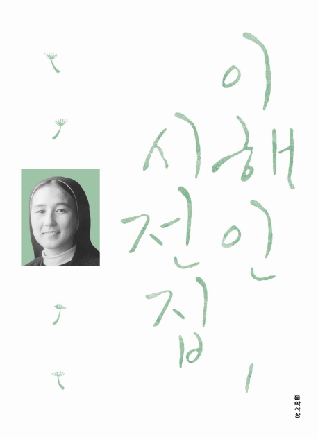 이해인 시전집 1 (양장)