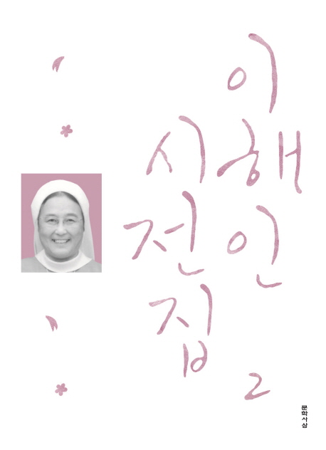 이해인 시전집. 2