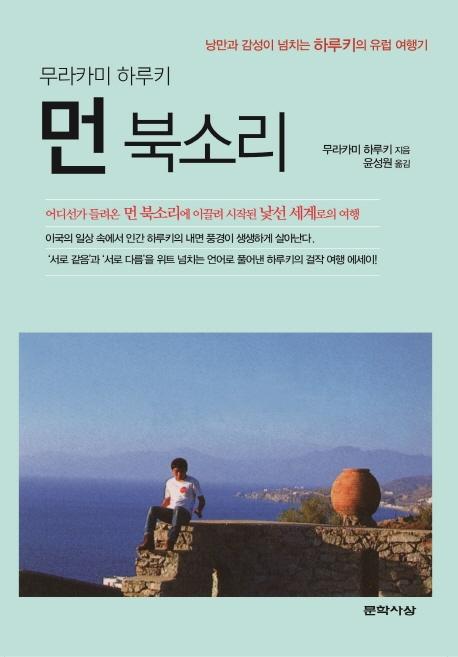 먼 북소리 : 낭만과 감성이 넘치는 하루키의 유럽 여행기 (양장)