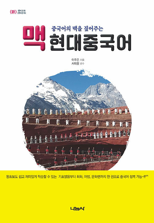 맥 현대중국어 : 중국어의 맥을 짚어주는 (개정증보 3판)