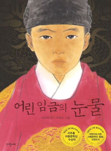 어린 임금의 눈물