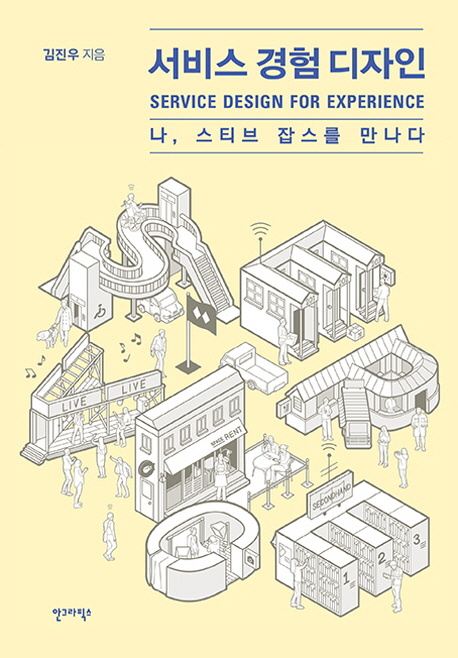 서비스 경험 디자인 나, 스티브 잡스를 만나다