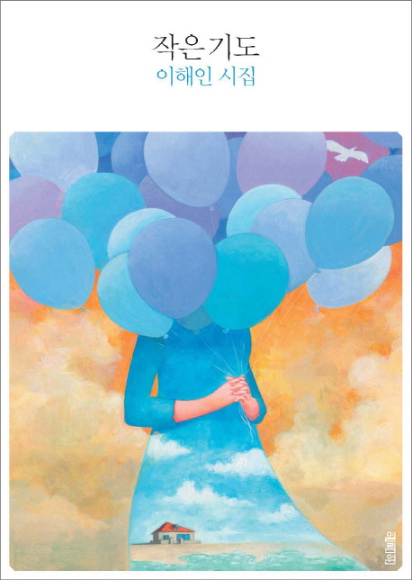 작은 기도 : 이해인 시집