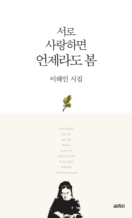 서로 사랑하면 언제라도 봄 이해인 시집