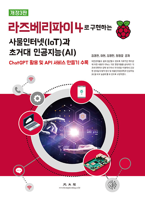 라즈베리파이4로 구현하는 사물인터넷(IoT)과 초거대 인공지능(AI) (개정3판)