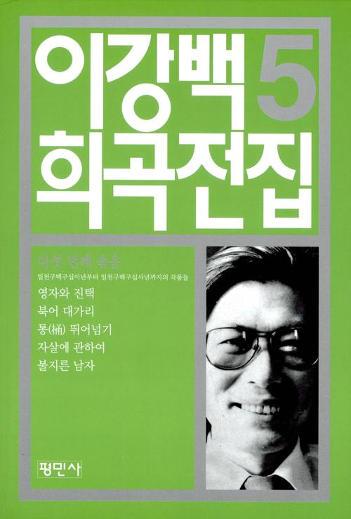 이강백 희곡전집 5