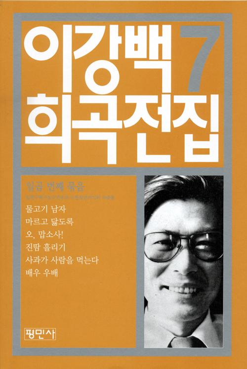 이강백 희곡전집 7