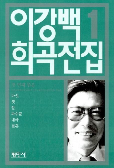이강백 희곡 전집 1