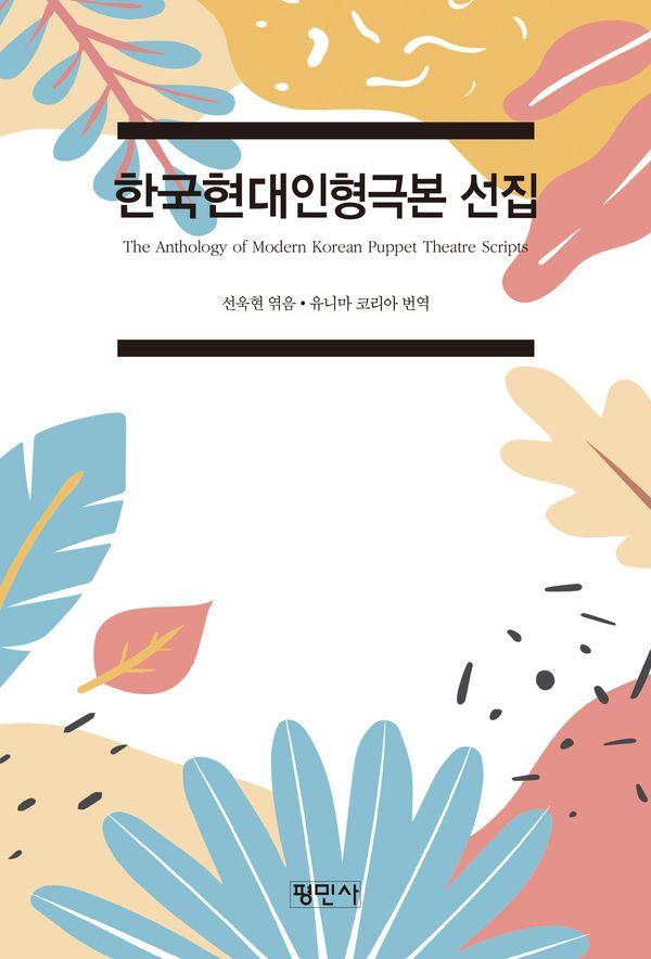 한국현대인형극본 선집 : 한영 대역본