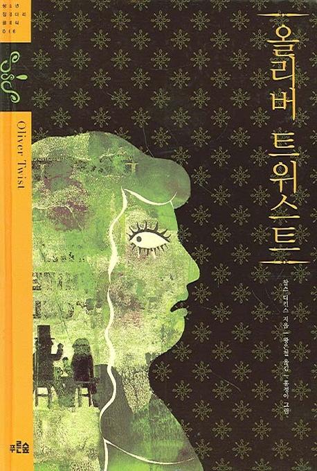 올리버 트위스트 - 푸른숲 징검다리 클래식 6
