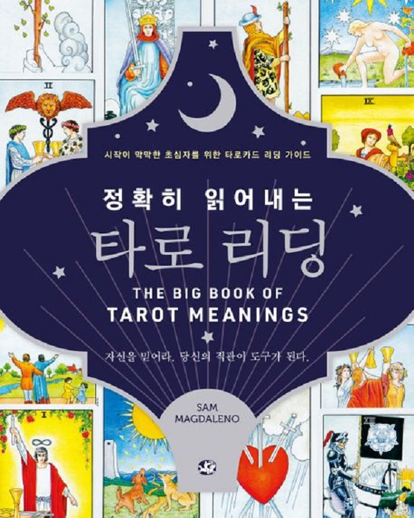 정확히 읽어내는 타로 리딩 : 시작이 막막한 초심자를 위한 타로카드 리딩 가이드