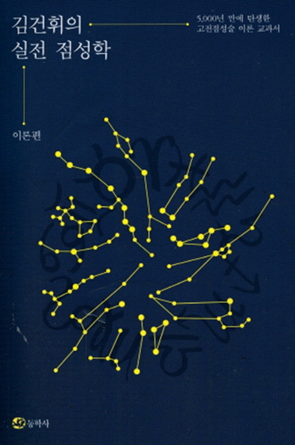 김건휘의 실전 점성학