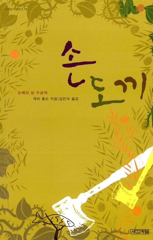 손도끼 - 사계절 1318문고 18