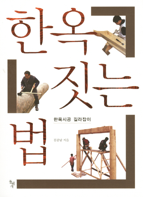 한옥 짓는 법 한옥시공 길라잡이