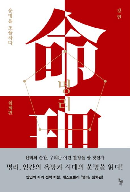 명리 : 운명을 조율하다 (심화편)