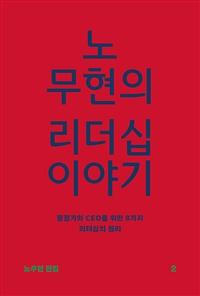 노무현의 리더십 이야기(노무현 전집 2) (행정가와 CEO를 위한 8가지 리더십의 원리)