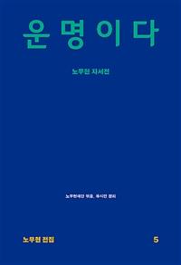 운명이다 (노무현 자서전)
