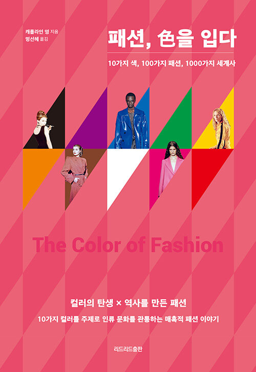 패션, 색을 입다 : 10가지 색, 100가지 패션, 1000가지 세계사