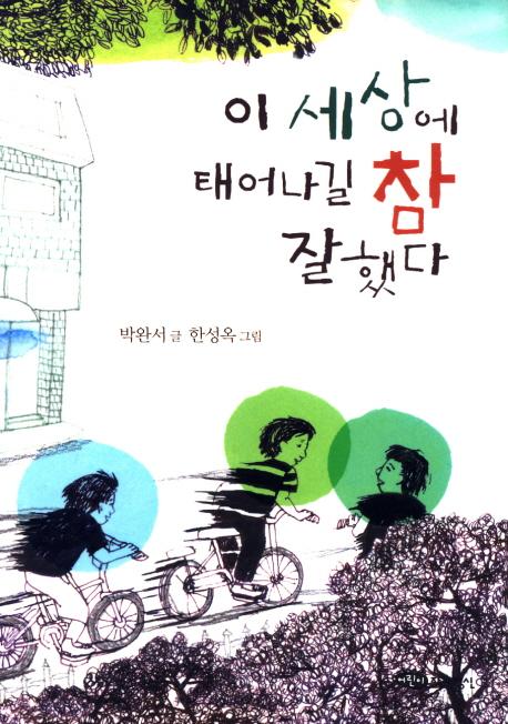 이 세상에 태어나길 참 잘했다 - 어린이 문학 1