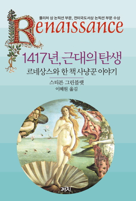 1417년 근대의 탄생 르네상스와 한 책 사냥꾼 이야기