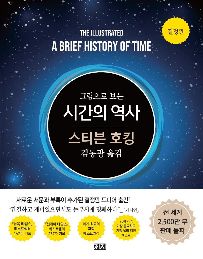 그림으로 보는 시간의 역사 (결정판)