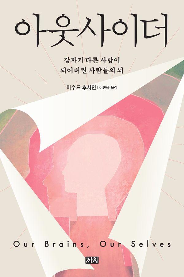 아웃사이더 : 갑자기 다른 사람이 되어버린 사람들의 뇌