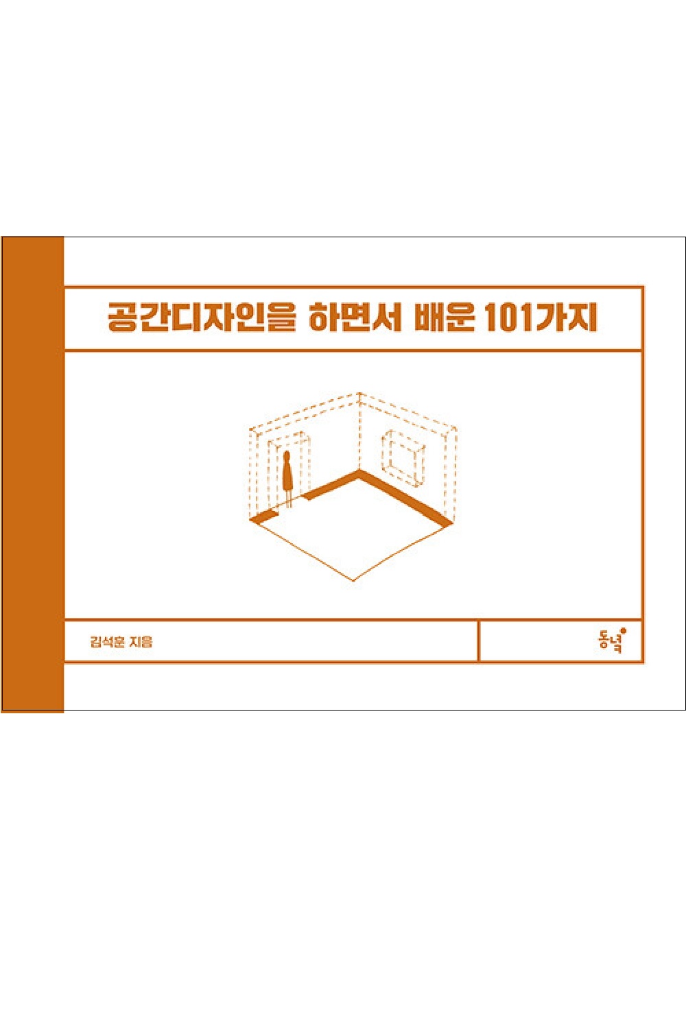 공간디자인을 하면서 배운 101가지