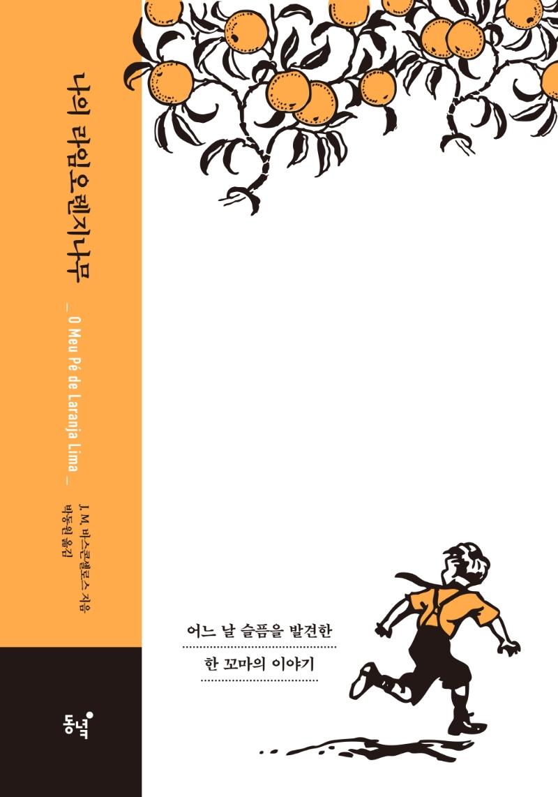 나의 라임오렌지나무 (40주년 기념 스페셜 에디션, 양장)