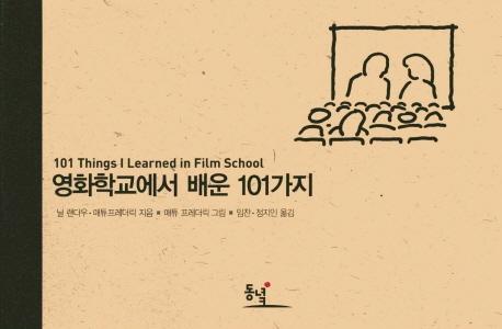 영화학교에서 배운 101가지 - 101가지 시리즈
