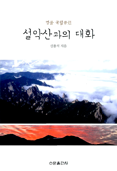 설악산과의 대화