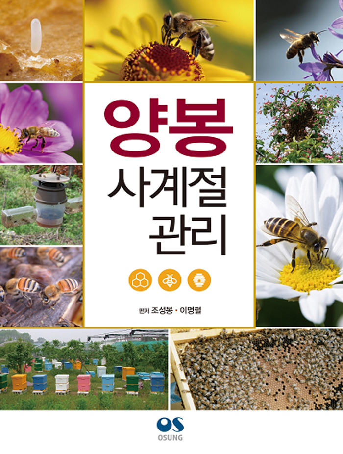 양봉 사계절 관리