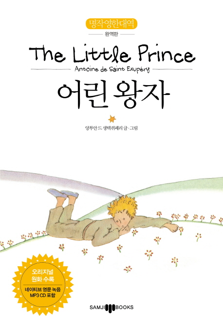 The Little Prince(어린왕자) 명작 영한 대역 완역판