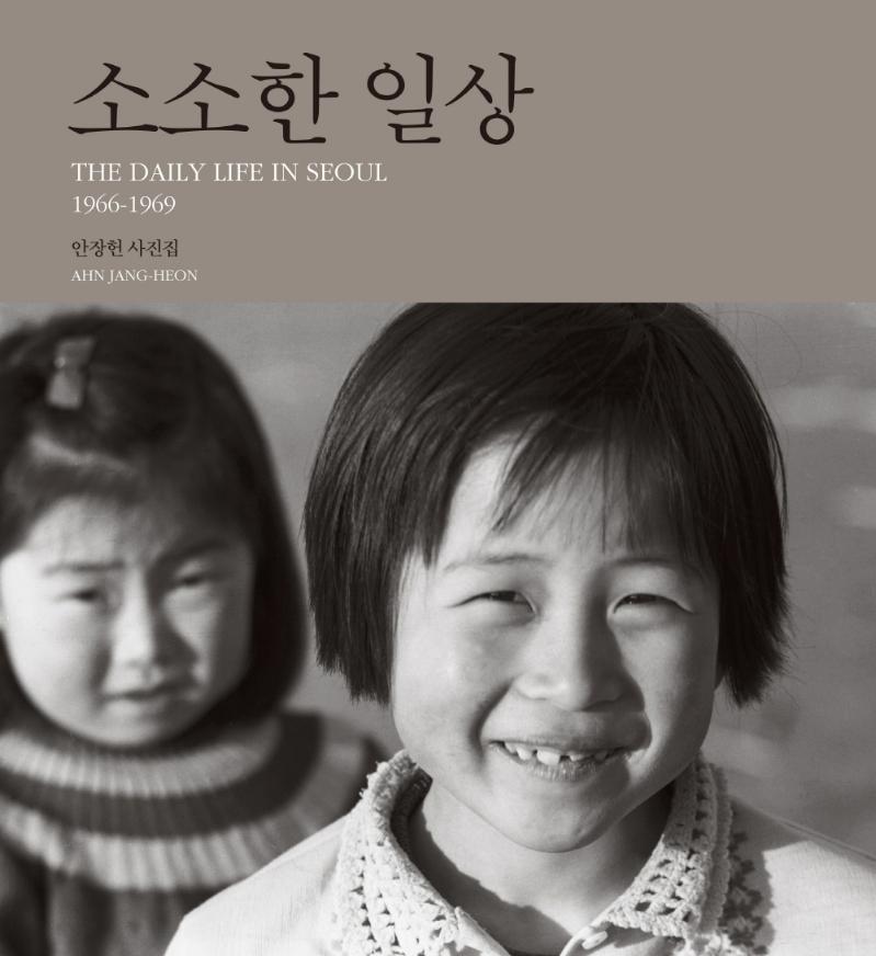 소소한 일상 : 1966-1969 (양장)