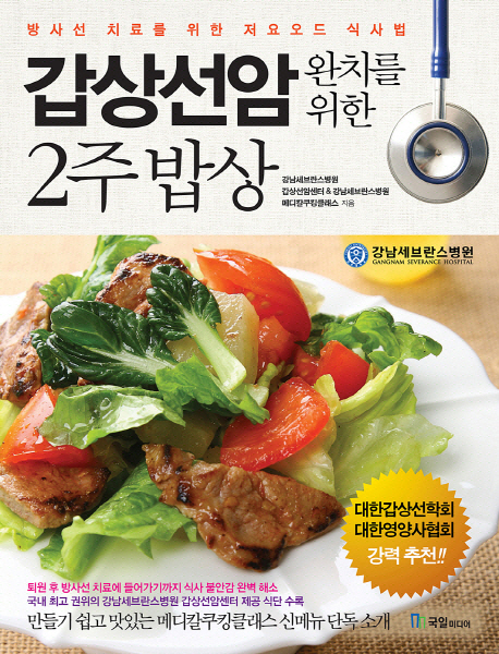갑상선암 완치를 위한 2주 밥상 방사선 치료를 위한 저요오드 식사법