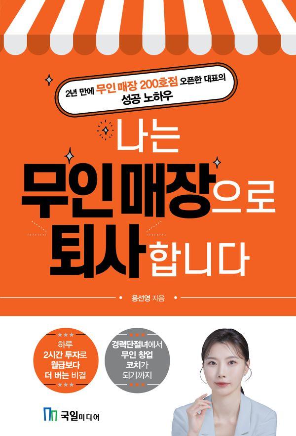 나는 무인 매장으로 퇴사합니다 : 2년 만에 무인매장 200호점 오픈한 대표의 성공 노하우