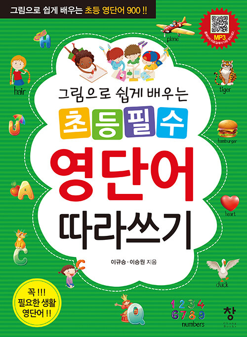 초등 필수 영단어 따라쓰기 : 그림으로 쉽게 배우는 초등 영단어 900