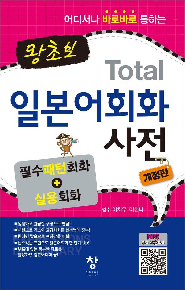 왕초보 Total 일본어회화 사전